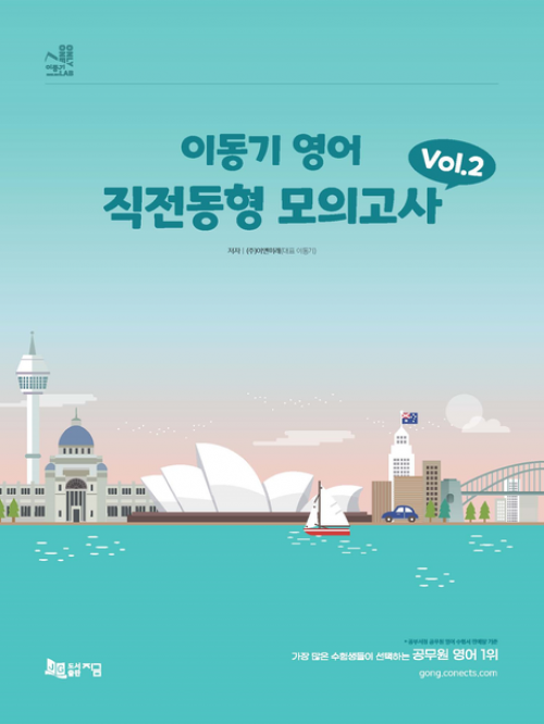 2024 이동기 영어 직전동형 모의고사 Vol 2(봉투형)(예약 4/1일 출간예정)