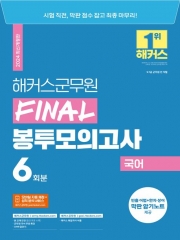 2024 해커스군무원 Final 봉투모의고사 국어 6회분(예약 4/1 출간예정)