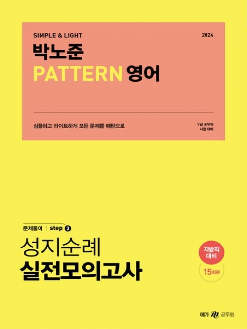 2024 박노준 패턴(Pattern) 영어 문제풀이 Step 3: 성지순례 실전모의고사(지방직)