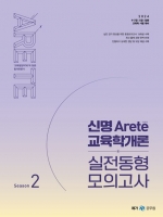 2024 신명 아레테(Arete) 교육학개론 실전동형 모의고사 시즌2(예약 4/1 출간예정)