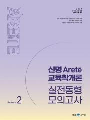 2024 신명 아레테(Arete) 교육학개론 실전동형 모의고사 시즌2(예약 4/1 출간예정)