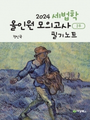 2024 세법학 올인원 모의고사 필기노트 2