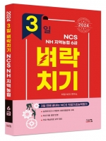 2024 3일 벼락치기 NCS NH지역농협 6급