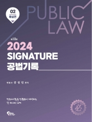 2024 SIGNATURE 공법기록 해설편