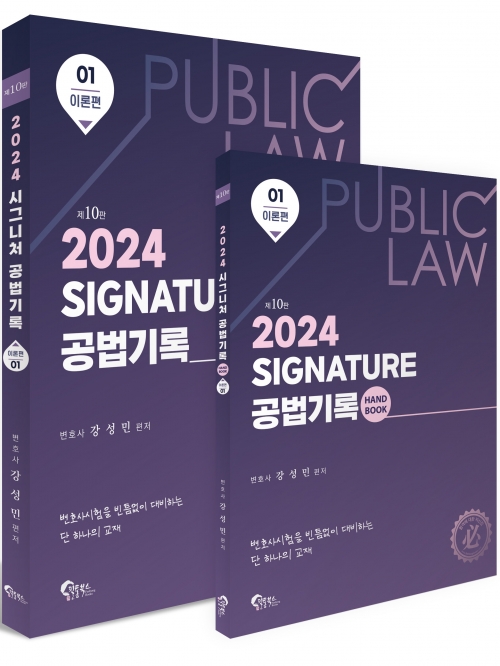 2024 SIGNATURE 공법기록 이론편