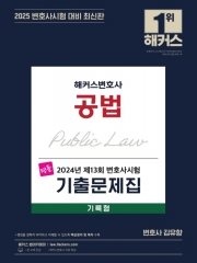 해커스변호사 2024년 제13회 변호사시험 기출문제집 공법 기록형