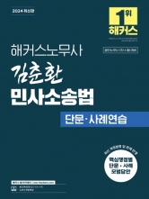 2024 해커스노무사 김춘환 민사소송법 단문 사례연습 (예약 3/28출간예정)