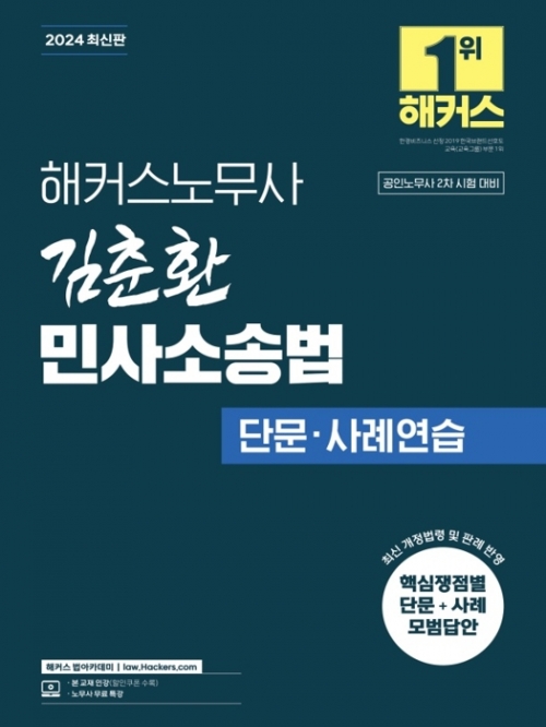 2024 해커스노무사 김춘환 민사소송법 단문 사례연습