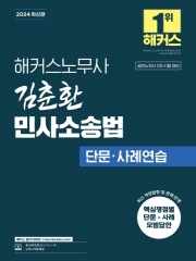 2024 해커스노무사 김춘환 민사소송법 단문 사례연습 (예약 3/28출간예정)
