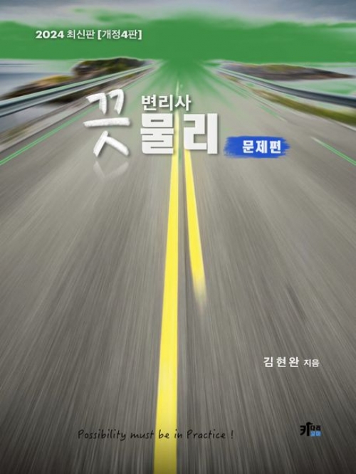 2024 끗 변리사 물리 문제편