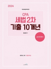 2024 CPA 세법 2차 기출10개년