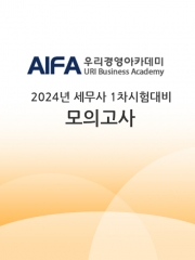 2024 우리경영아카데미 세무사 1차 모의고사