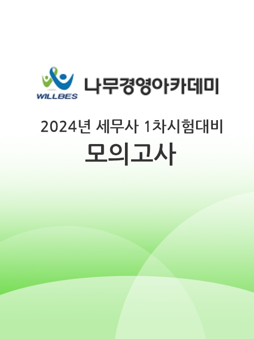 2024 나무경영아카데미 세무사 1차 모의고사