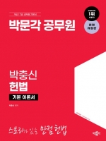 박문각 공무원 박충신 헌법 기본 이론서(예약 4/2 출간예정)