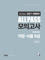 2024 김중규 선행정학 ALL PASS 모의고사 지방·서울9급 문제편(예약 4/1 출간예정)