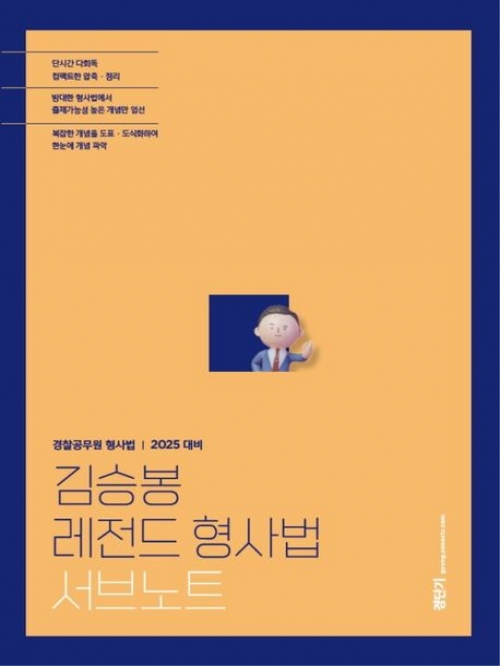 2025 김승봉 레전드 형사법 서브노트(예약 4/3 출간예정)