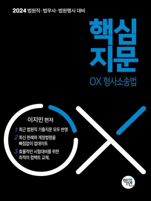 2024 법원직 핵심지문 OX형사소송법