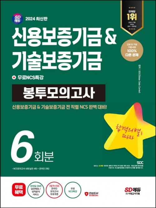 2024 SD에듀 신용보증기금&기술보증기금 NCS 봉투모의고사 6회분