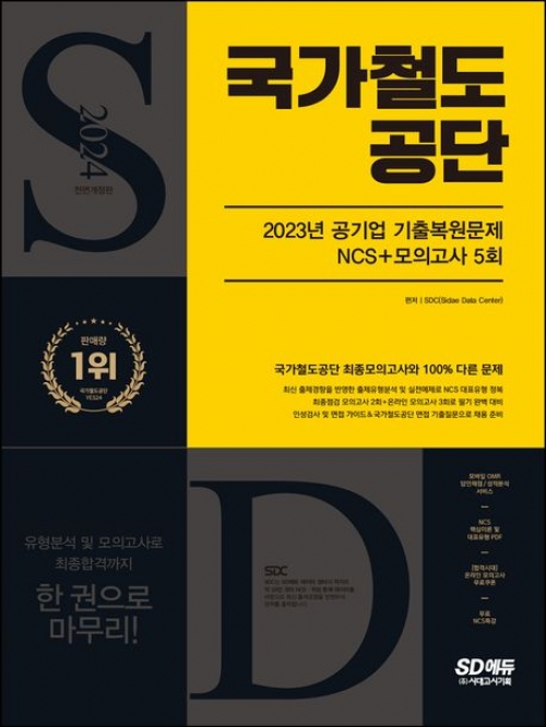 2024 SD에듀 All-New 국가철도공단 NCS+최종점검 모의고사 5회
