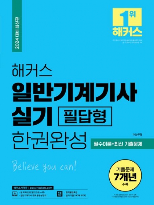 2024 해커스 일반기계기사 실기 필답형 한권완성 필수이론+최신 기출문제