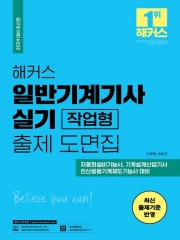 2024 해커스 일반기계기사 실기 작업형 출제 도면집