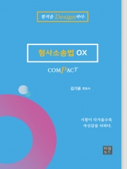 COMPACT 형사소송법 OX (예약 4/2 출간예정)