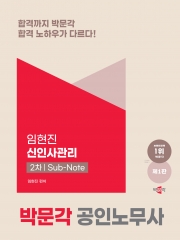 박문각 공인노무사 2차 임현진 신인사관리 서브노트 (예약 4/2출간예정)