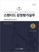 스탠다드 감정평가실무 (예약 4/1출간예정)