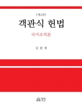 객관식 헌법 국가조직론 (예약 4/3 출간예정)