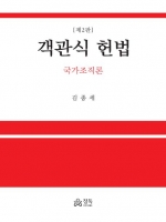 객관식 헌법 국가조직론 (예약 4/3 출간예정)