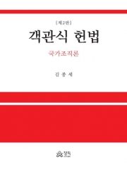객관식 헌법-기본권론 (예약 4/3 출간예정)