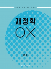 재정학 OX 제4판