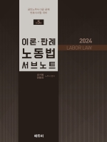 2024 이론 판례 노동법 서브노트