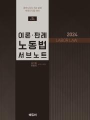 2024 이론 판례 노동법 서브노트 (예약 4/1출간예정)