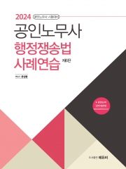 2024 공인노무사 행정쟁송법 사례연습 (예약 4/4출간예정)