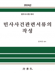 2024 민사사건관련서류의 작성