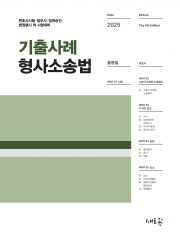 2025 기출사례 형사소송법 (예약 4/3출간예정)