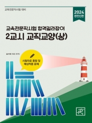 2024 교육전문직시험 합격길라잡이 2교시 교직교양(상)(예약 4/3 출간예정)