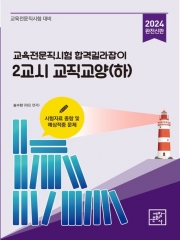 2024 교육전문직시험 합격길라잡이 2교시 교직교양(하)(예약 4/3 출간예정)