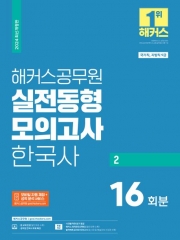 2024 해커스공무원 실전동형모의고사 한국사2 16회분(예약 4/4 출간예정)