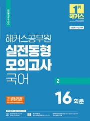 2024 해커스공무원 실전동형모의고사 국어 2 16회분(9·7급 공무원)(예약 4/4 출간예정)