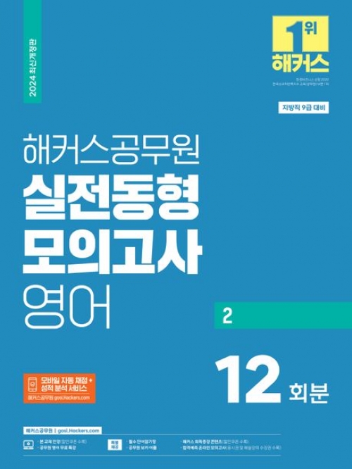 2024 해커스공무원 실전동형모의고사 영어2 12회분(지방직 9급)(예약 4/4 출간예정)