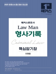 2025 LawMan 형사기록 핵심암기장