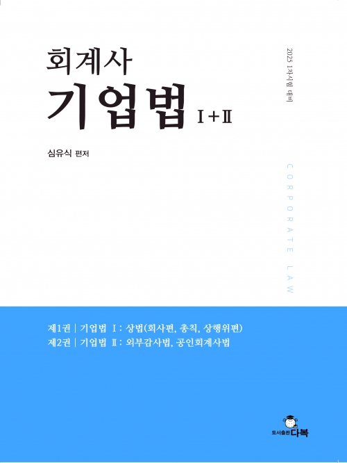 회계사 기업법 (I+II)