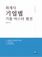 회계사 기업법 기출 마스터 법전