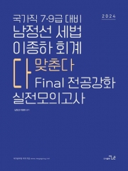 2024 7,9급대비 남정선 세법 이종하 회계 FINAL 전공강화 실전모의고사