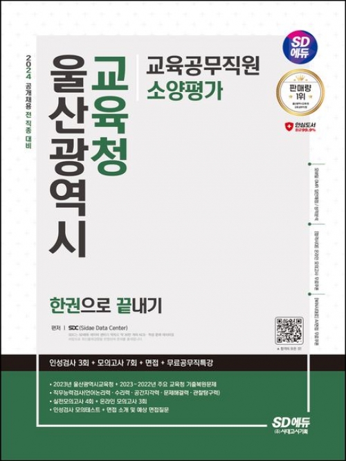 SD에듀 울산광역시교육청 교육공무직원 소양평가 한권으로 끝내기