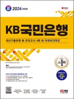 2024 SD에듀 KB국민은행 필기전형 최신기출유형+모의고사 4회