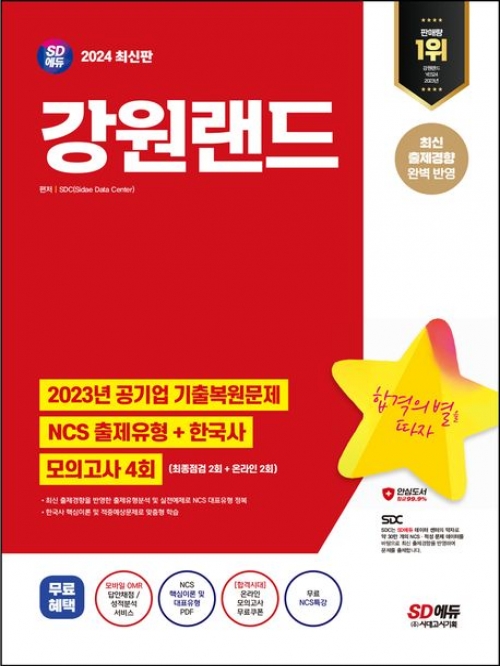 2024 SD에듀 강원랜드 NCS+한국사+최종점검 모의고사 4회