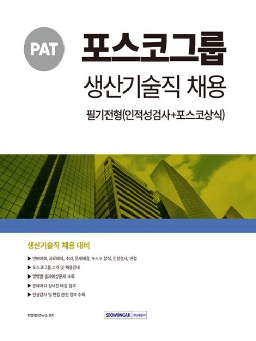 2024 PAT 포스코그룹 생산기술직채용 필기전형